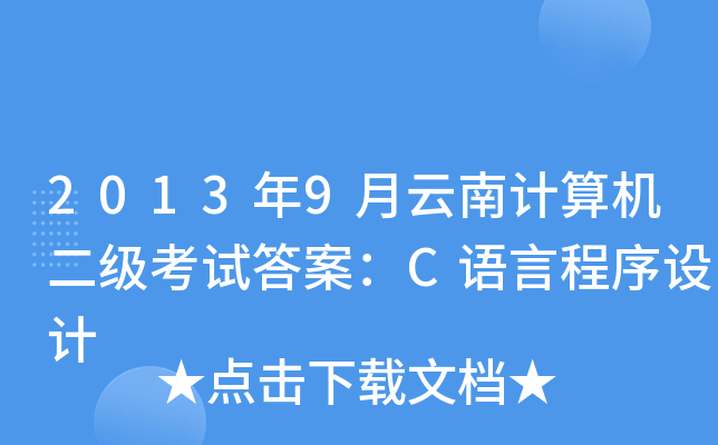 20139Ӌ(j)C(j)(j)ԇ𰸣CZԳO(sh)Ӌ(j)