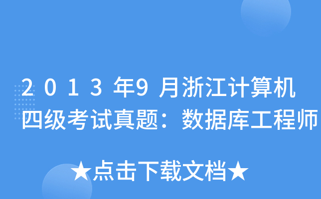 20139㽭ӋC(j)ļԇ}(sh)(j)칤̎