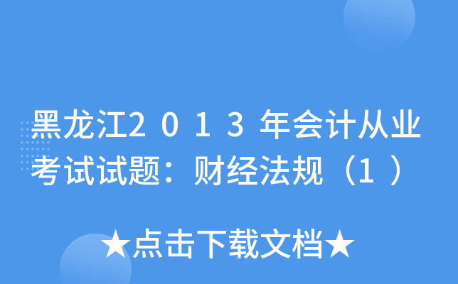 黑龙江2013年会计从业考试试题：财经法规（1）