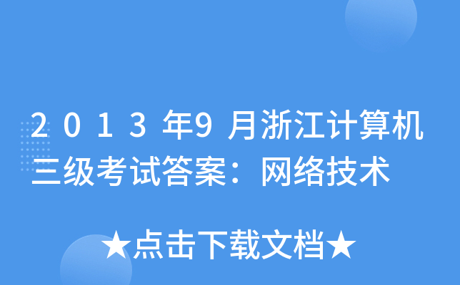 20139㽭Ӌ(j)C(j)ԇ𰸣W(wng)j(lu)g(sh)