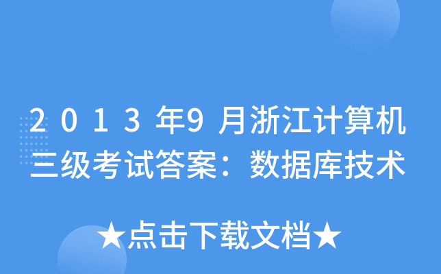 20139㽭Ӌ(j)C(j)(j)ԇ𰸣(sh)(j)켼g(sh)
