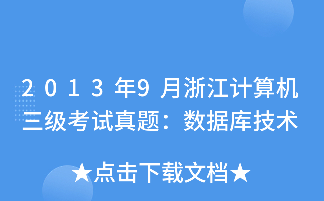 20139㽭Ӌ(j)C(j)(j)ԇ}(sh)(j)(k)g(sh)