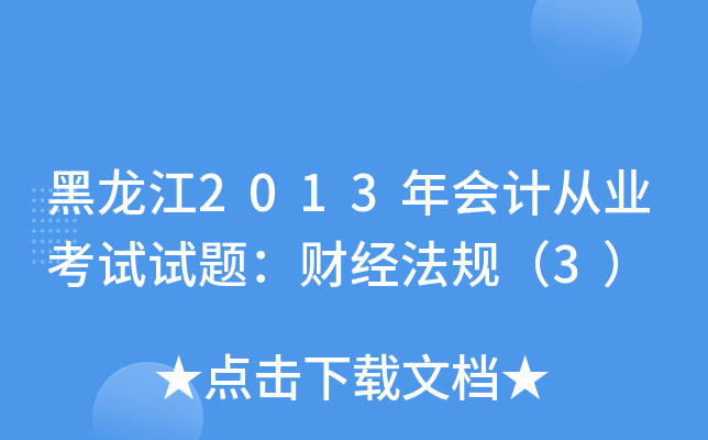 黑龙江2013年会计从业考试试题：财经法规（3）