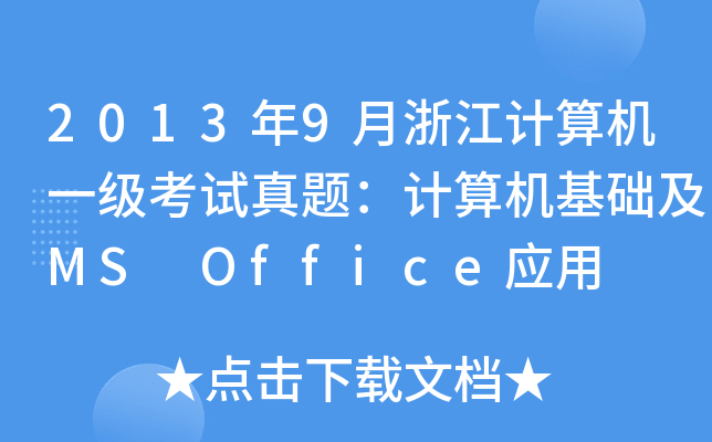 20139㽭Ӌ(j)C(j)һ(j)ԇ}Ӌ(j)C(j)A(ch)MS Office(yng)