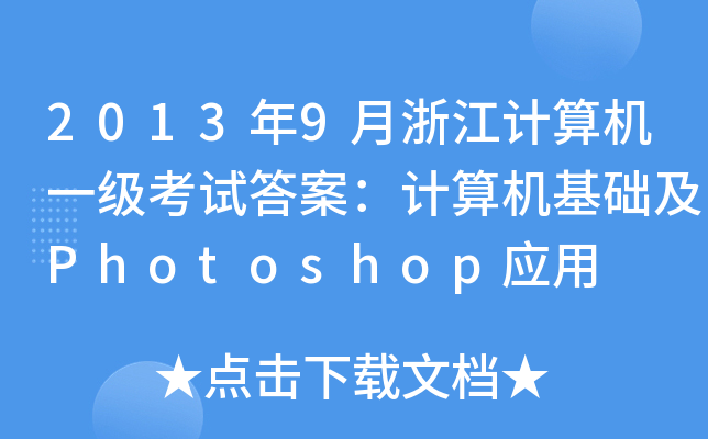 20139㽭Ӌ(j)C(j)һ(j)ԇ𰸣Ӌ(j)C(j)A(ch)Photoshop(yng)