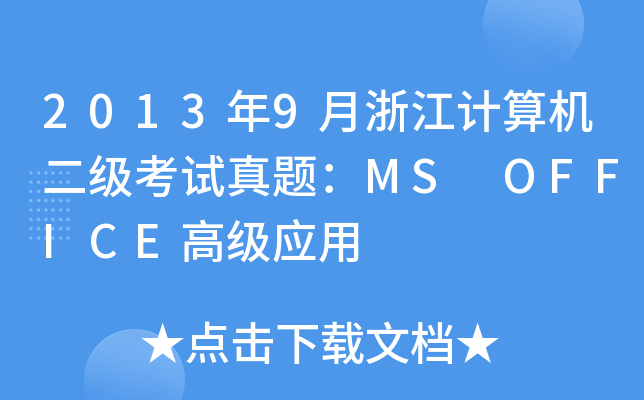 20139㽭ӋC(j)ԇ}MS OFFICE߼(yng)