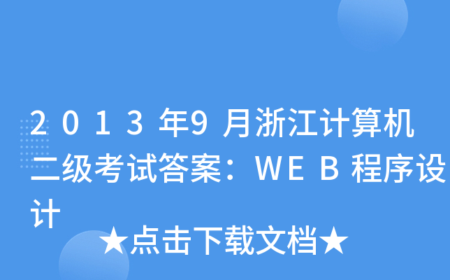 20139㽭Ӌ(j)C(j)(j)ԇ𰸣WEBO(sh)Ӌ(j)
