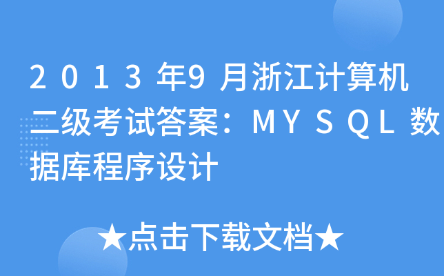 20139㽭ӋCԇ𰸣MYSQL(sh)(j)OӋ