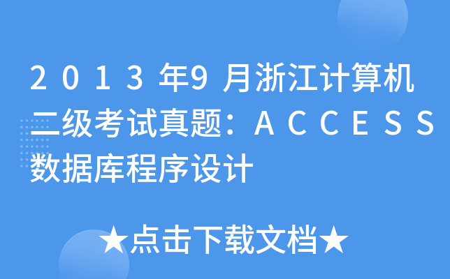 20139㽭Ӌ(j)C(j)ԇ}ACCESS(sh)(j)O(sh)Ӌ(j)