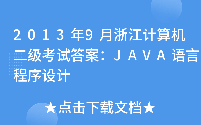 20139㽭Ӌ(j)C(j)ԇ𰸣JAVAZԳO(sh)Ӌ(j)