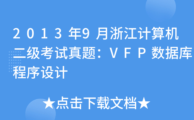 20139㽭Ӌ(j)C(j)(j)ԇ}VFP(sh)(j)(k)O(sh)Ӌ(j)
