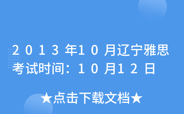 2013年10月辽宁雅思考试时间：10月12日