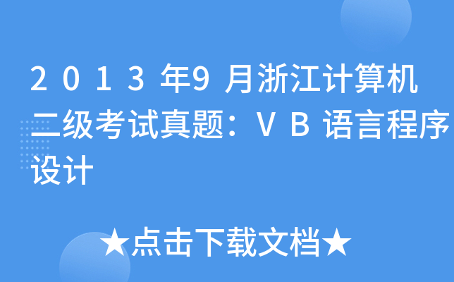 20139㽭Ӌ(j)C(j)(j)ԇ}VBZԳO(sh)Ӌ(j)