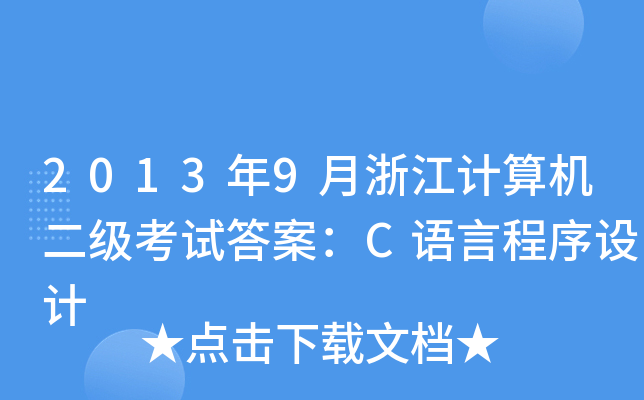 20139㽭Ӌ(j)C(j)(j)ԇ𰸣CZ(y)ԳO(sh)Ӌ(j)