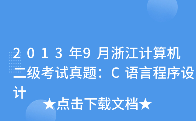 20139㽭Ӌ(j)C(j)(j)ԇ}CZԳO(sh)Ӌ(j)