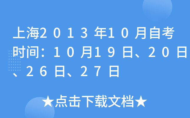 上海2013年10月自考时间：10月19日、20日、26日、27日