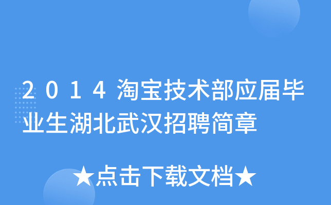 2014淘宝技术部应届毕业生湖北武汉招聘简章