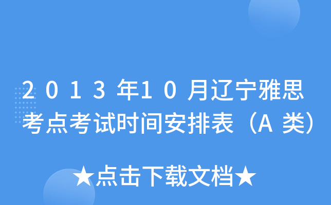 2013年10月辽宁雅思考点考试时间安排表（A类）