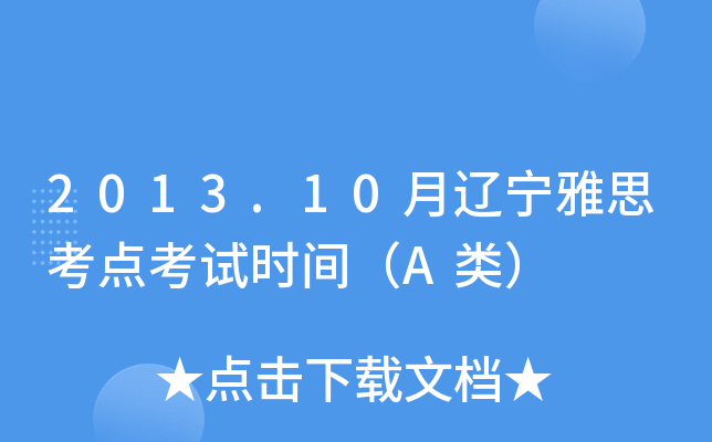 2013.10月辽宁雅思考点考试时间（A类）