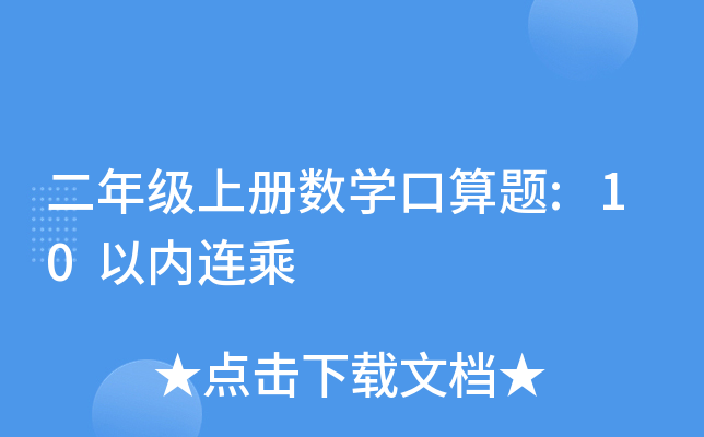 二年级上册数开云kaiyun(中国)口算题:10以内连乘
