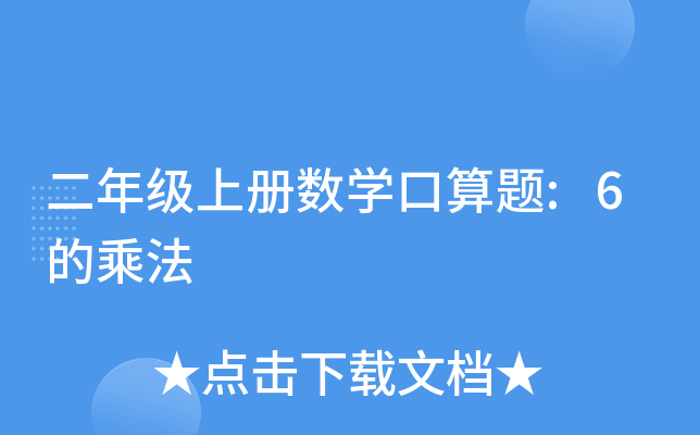 二年级上册数开云kaiyun(中国)口算题:6的乘法