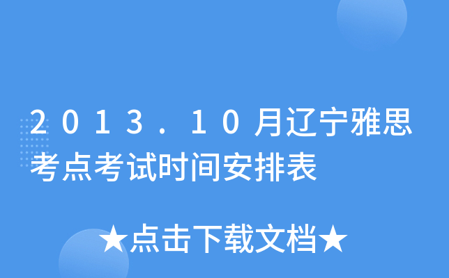 2013.10月辽宁雅思考点考试时间安排表