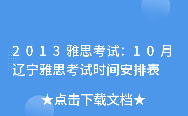 2013雅思考试：10月辽宁雅思考试时间安排表