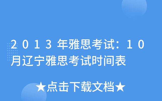 2013年雅思考试：10月辽宁雅思考试时间表