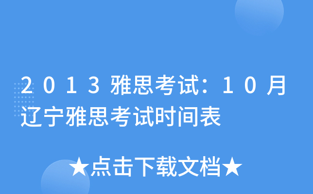 2013雅思考试：10月辽宁雅思考试时间表
