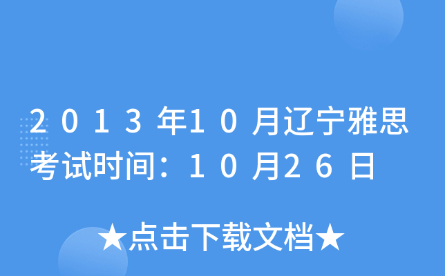 2013年10月辽宁雅思考试时间：10月26日