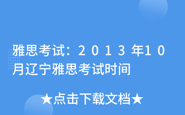 雅思考试：2013年10月辽宁雅思考试时间