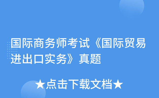 国际商务师考试《国际贸易进出口实务》真题