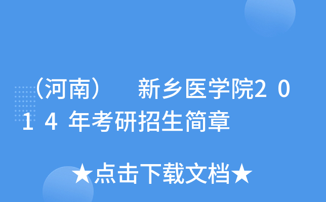 （河南） 新乡医开云kaiyun(中国)院2014年考研招生简章