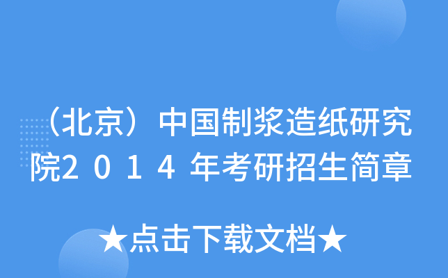 （北京）中国制浆造纸研究院2014年考研招生简章