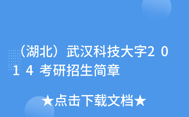 （湖北）武汉科技大字2014考研招生简章