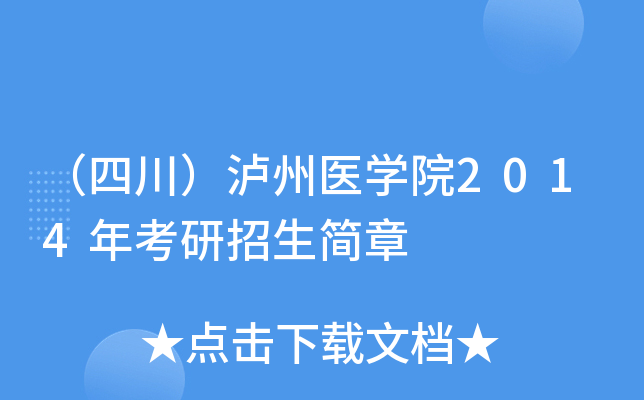 （四川）泸州医开云kaiyun(中国)院2014年考研招生简章
