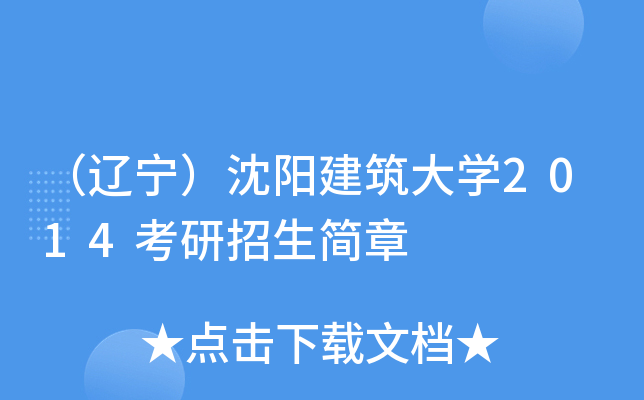 （辽宁）沈阳建筑大开云kaiyun(中国)2014考研招生简章