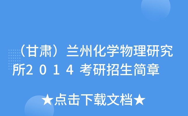 （甘肃）兰州化开云kaiyun(中国)物理研究所2014考研招生简章