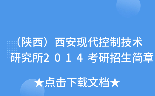 （陕西）西安现代控制技术研究所2014考研招生简章