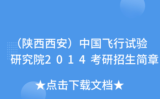 （陕西西安）中国飞行试验研究院2014考研招生简章