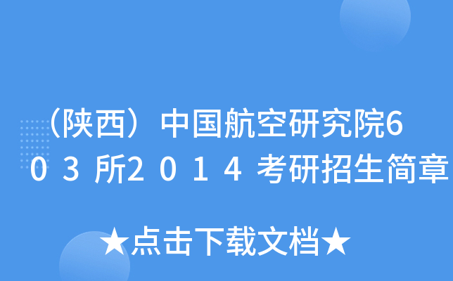 （陕西）中国航空研究院603所2014考研招生简章