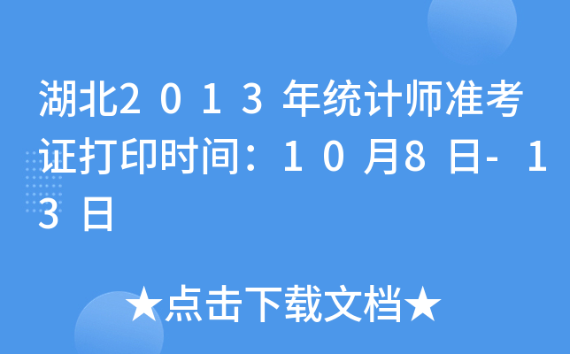 湖北2013年统计师准考证打印时间：10月8日-13日