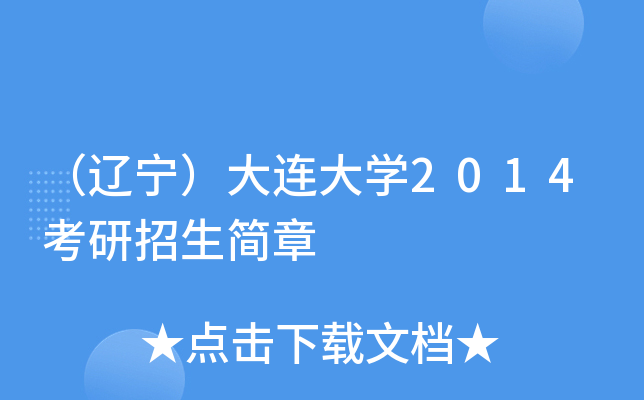（辽宁）大连大开云kaiyun(中国)2014考研招生简章
