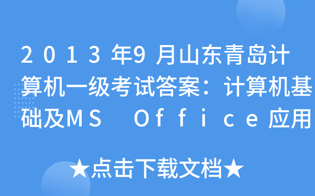 20139ɽ|uӋ(j)C(j)һ(j)ԇ𰸣Ӌ(j)C(j)A(ch)MS Office(yng)