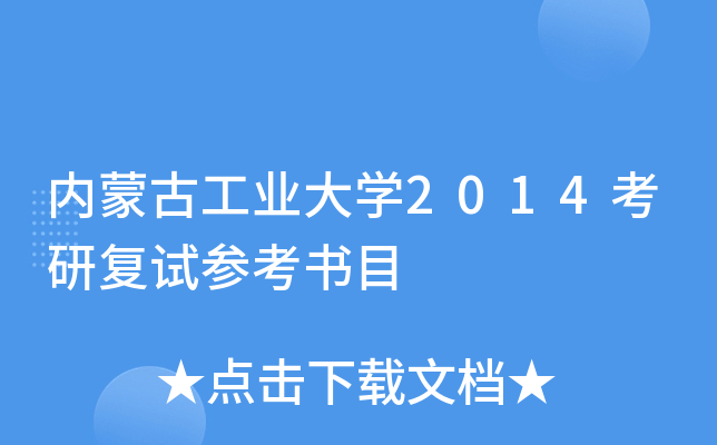 内蒙古工业大开云kaiyun(中国)2014考研复试参考书目
