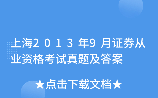 上海2013年9月证券从业资格考试真题及答案