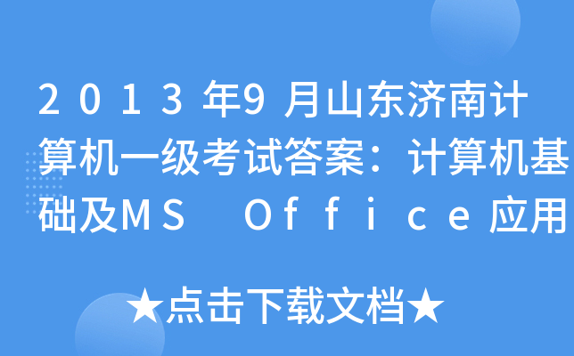 20139ɽ|(j)ӋC(j)һԇ𰸣ӋC(j)A(ch)MS Office(yng)
