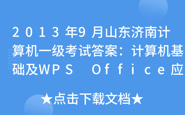 20139ɽ|(j)Ӌ(j)C(j)һԇ𰸣Ӌ(j)C(j)A(ch)WPS Office(yng)