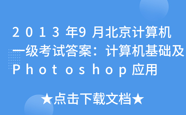 20139±Ӌ(j)C(j)һ(j)ԇ𰸣Ӌ(j)C(j)A(ch)Photoshop(yng)