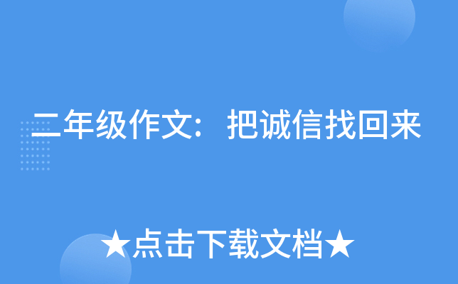 二年级作文:把诚信找回来